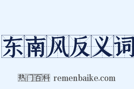 东南风反义词是什么意思的图片